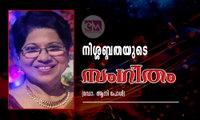 നിശ്ശബ്ദതയുടെ സംഗീതം (ഡോ. ആനി പോൾ)