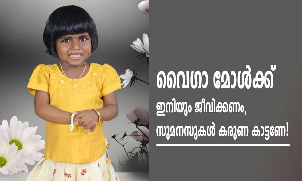വൈഗാ മോള്‍ക്ക് ഇനിയും ജീവിക്കണം, സുമനസുകള്‍ കരുണ കാട്ടണേ!