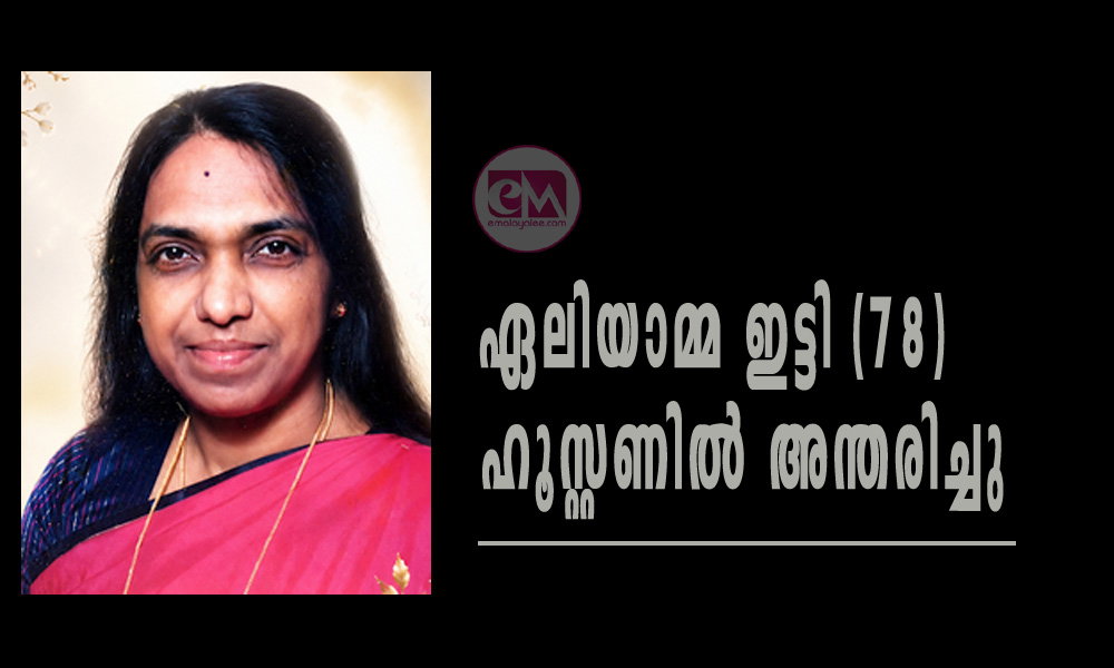ഏലിയാമ്മ ഇട്ടി (78) ഹൂസ്റ്റണിൽ അന്തരിച്ചു