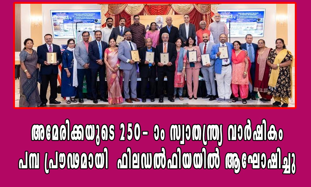 അമേരിക്കയുടെ  സ്വാതന്ത്ര്യ വാർഷികം പമ്പ   ഫിലഡൽഫിയ  ആഘോഷിച്ചു