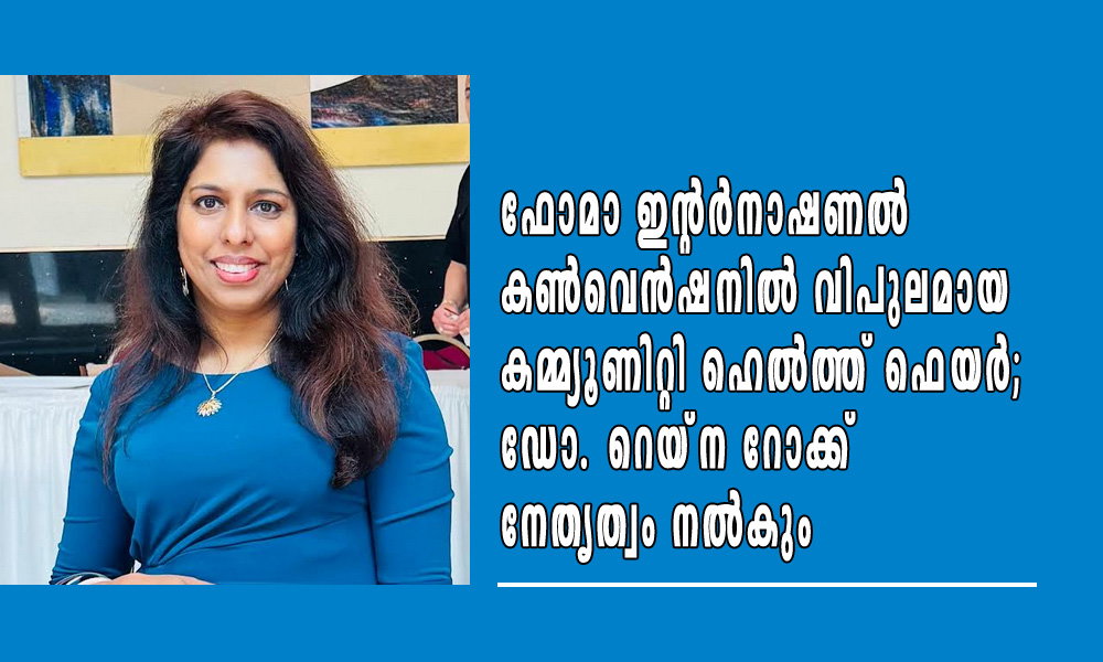ഫോമാ ഇന്റർനാഷണൽ കൺവെൻഷനിൽ വിപുലമായ കമ്മ്യൂണിറ്റി ഹെൽത്ത് ഫെയർ; ഡോ. റെയ്ന റോക്ക് നേതൃത്വം നൽകും