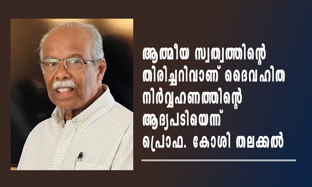 ആത്മീയ സ്വത്വത്തിന്റെ തിരിച്ചറിവാണ് ദൈവഹിത നിർവ്വഹണത്തിന്റെ ആദ്യപടിയെന്ന് പ്രൊഫ. കോശി തലക്കൽ