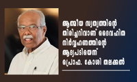 ആത്മീയ സ്വത്വത്തിന്റെ തിരിച്ചറിവാണ് ദൈവഹിത നിർവ്വഹണത്തിന്റെ ആദ്യപടിയെന്ന് പ്രൊഫ. കോശി തലക്കൽ