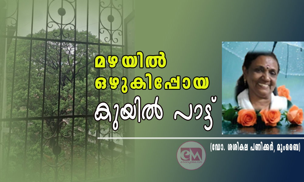 മഴയിൽ ഒഴുകിപ്പോയ കുയിൽ പാട്ട് (ഡോ. ശശികല പണിക്കർ, മുംബൈ)