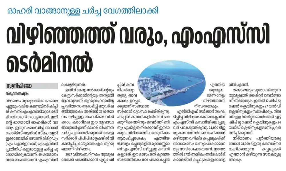  LDF സര്‍ക്കാരിന്റെ കോണ്‍ക്ലേവില്‍ MSC പങ്കെടുത്തു'; 49% ഓഹരി വാങ്ങുമെന്ന് ജൂണ്‍ 5 ന് ദേശാഭിമാനിയില്‍ വാര്‍ത്ത