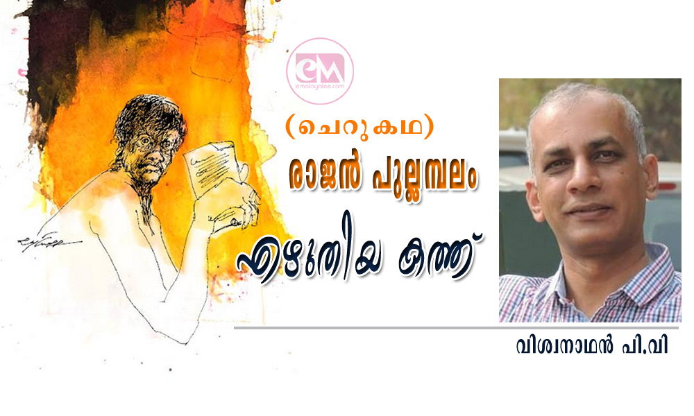 രാജൻ പുല്ലമ്പലം എഴുതിയ കത്ത് (ചെറുകഥ: വിശ്വനാഥന് പി.വി)