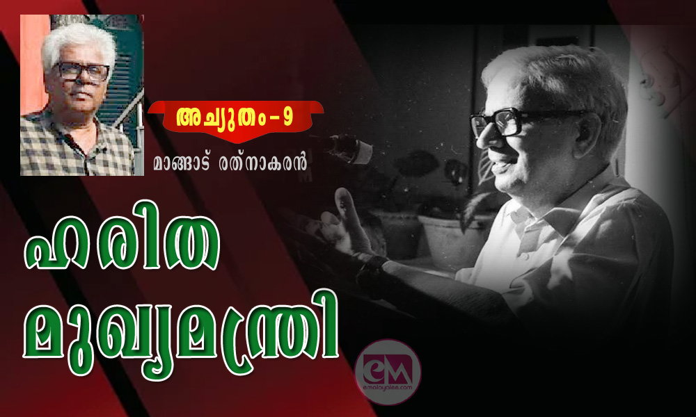 ഹരിത മുഖ്യമന്ത്രി (അച്യുതം-9: മാങ്ങാട് രത്നാകരൻ)