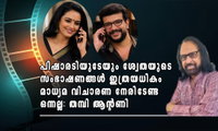 പിഷാരടിയുടേയും ശ്വേതയുടെ സംഭാഷണങ്ങള്‍ ഇത്രയധികം മാധ്യമ വിചാരണ നേരിടേണ്ട ഒന്നല്ല: തമ്പി ആന്റണി