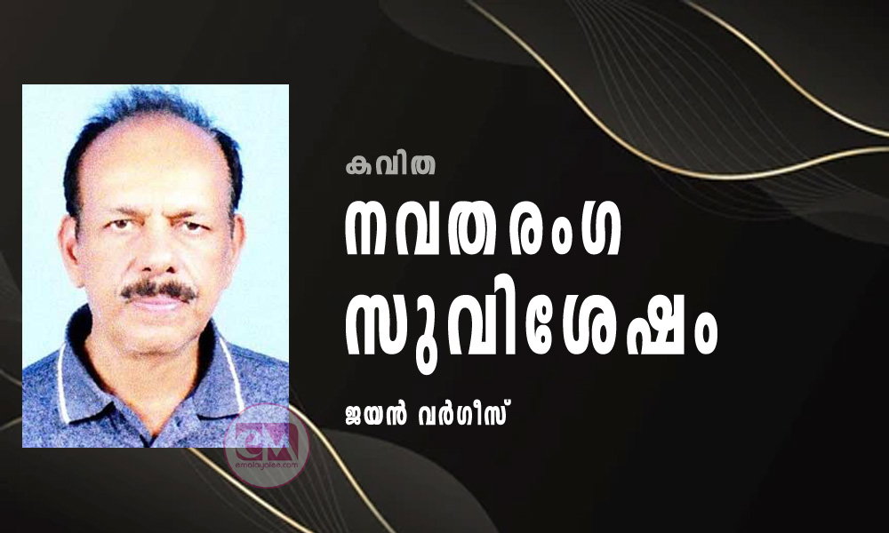 നവതരംഗ സുവിശേഷം (കവിത: ജയൻ വർഗീസ്)