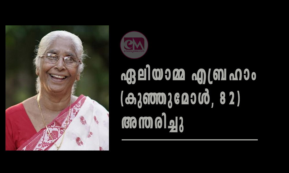 ഏലിയാമ്മ എബ്രഹാം (കുഞ്ഞുമോൾ, 82) അന്തരിച്ചു