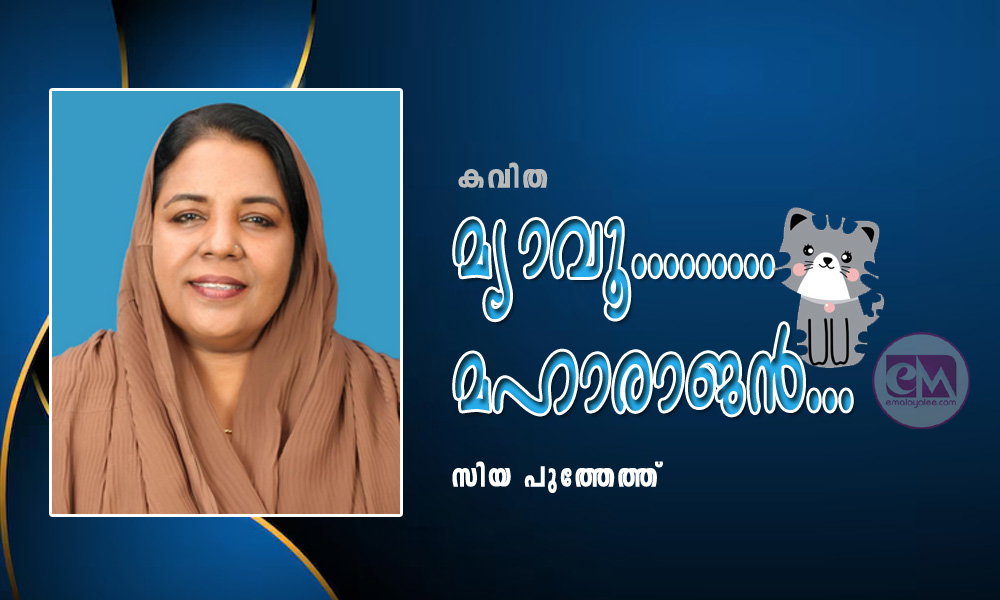 മ്യാവൂ.........മഹാരാജൻ ... (കവിത: സിയ പുത്തേത്ത്)