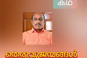 തെരുവു ജന്മങ്ങൾ ( കഥ : പ്രസാദ് മൂലയിൽ, കോട്ടയം )