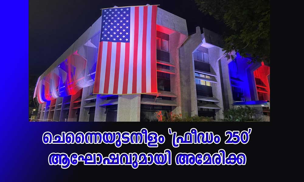 ചെന്നൈയുടനീളം 'ഫ്രീഡം 250' ആഘോഷവുമായി അമേരിക്ക