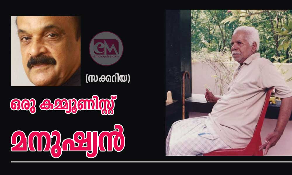 ഒരു കമ്മ്യൂണിസ്റ്റ് മനുഷ്യൻ (സക്കറിയ)