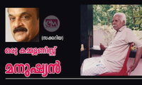 ഒരു കമ്മ്യൂണിസ്റ്റ് മനുഷ്യൻ (സക്കറിയ)