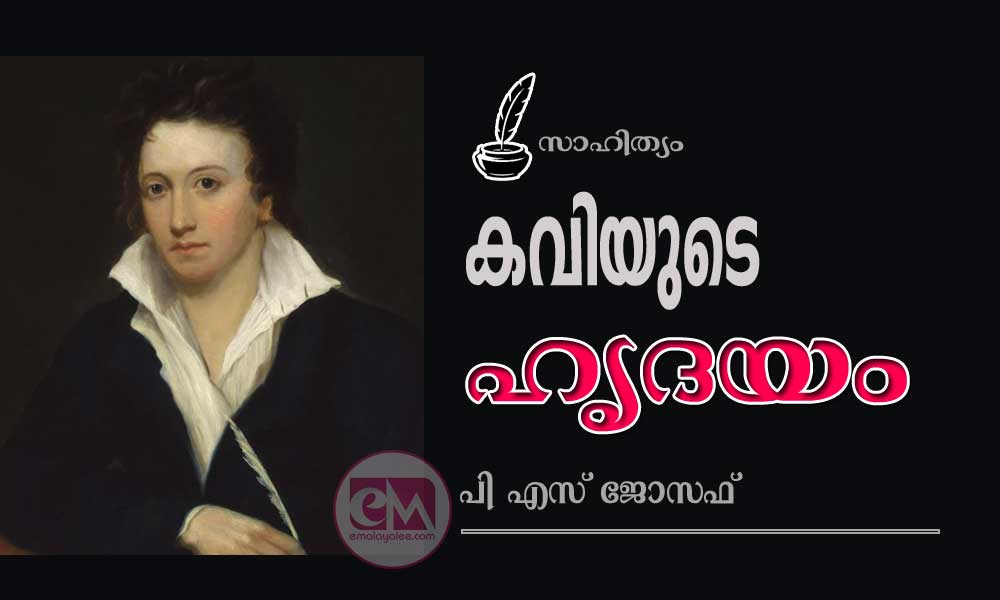 കവിയുടെ ഹൃദയം (സാഹിത്യം: പി എസ് ജോസഫ്‌)