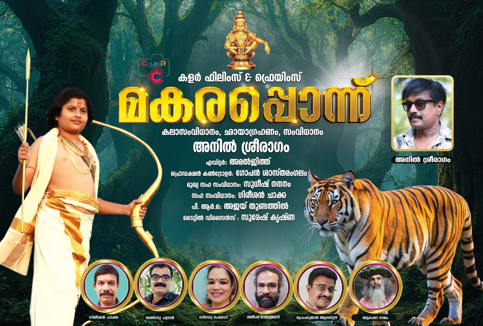 അനിൽ ശ്രീരാഗം ഒരുക്കുന്ന അയ്യപ്പ ഭക്തിഗാനം മകരപ്പൊന്ന് .