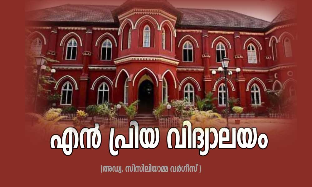 എന്‍ പ്രിയ വിദ്യാലയം (അഡ്വ. സിസിലിയാമ്മ വര്‍ഗീസ്)