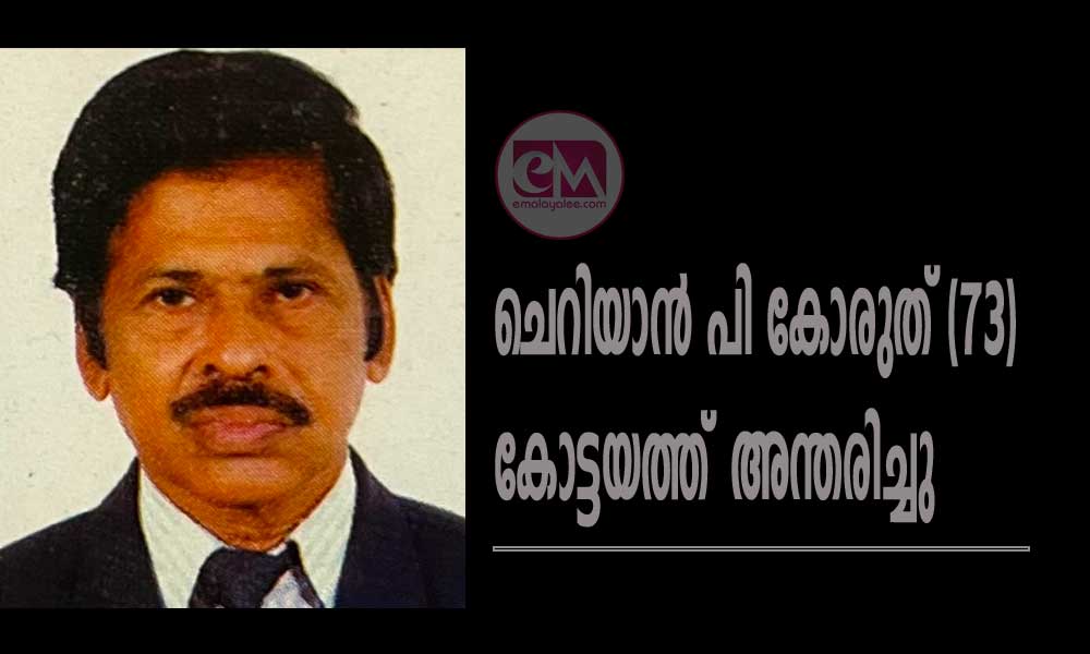 ചെറിയാൻ പി കോരുത് (73) കോട്ടയത്ത്‌ അന്തരിച്ചു