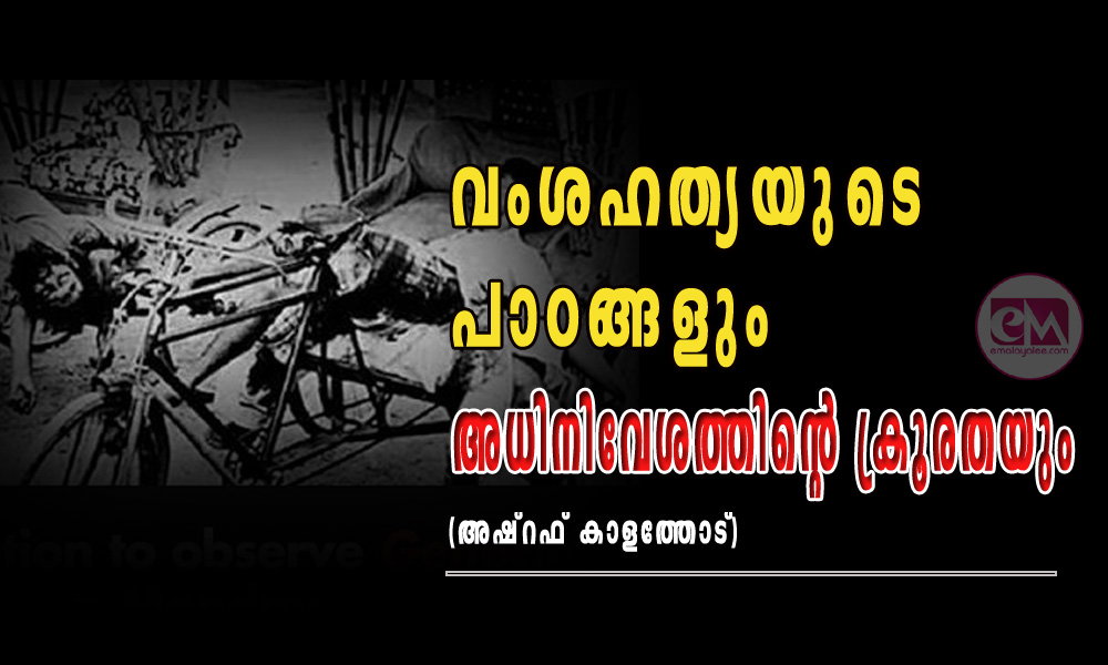 വംശഹത്യയുടെ പാഠങ്ങളും അധിനിവേശത്തിന്റെ ക്രൂരതയും (അഷ്റഫ് കാളത്തോട്)