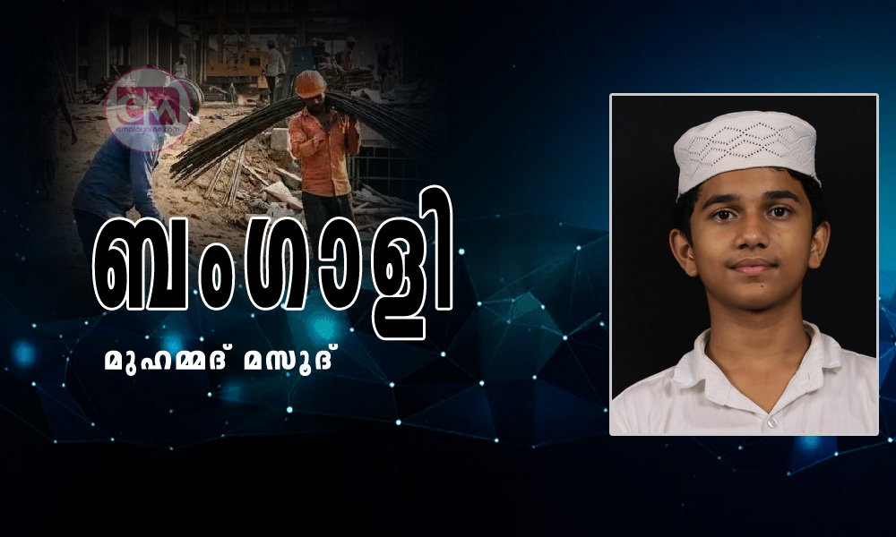 ബംഗാളി (കവിത: മുഹമ്മദ് മസൂദ്)