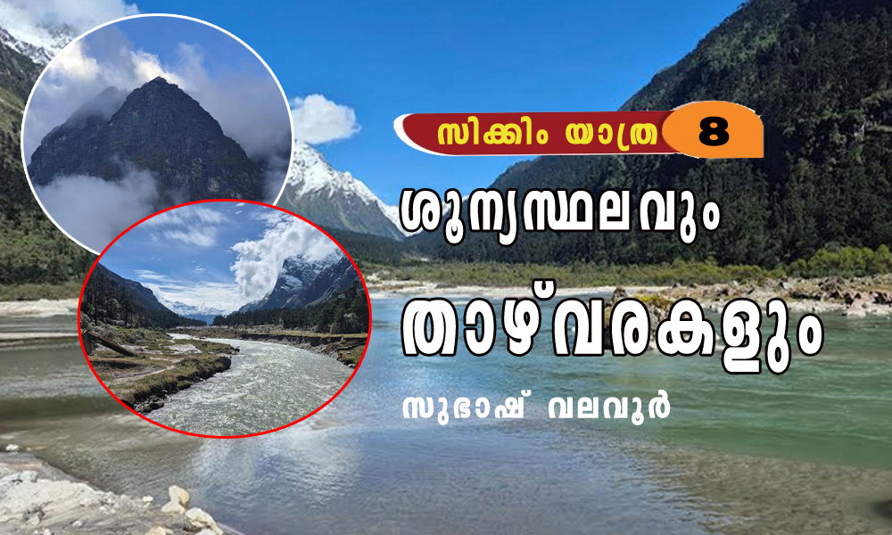 ശൂന്യസ്ഥലവും താഴ്വരകളും (സിക്കിം യാത്ര 8: സുഭാഷ് വലവൂര്)