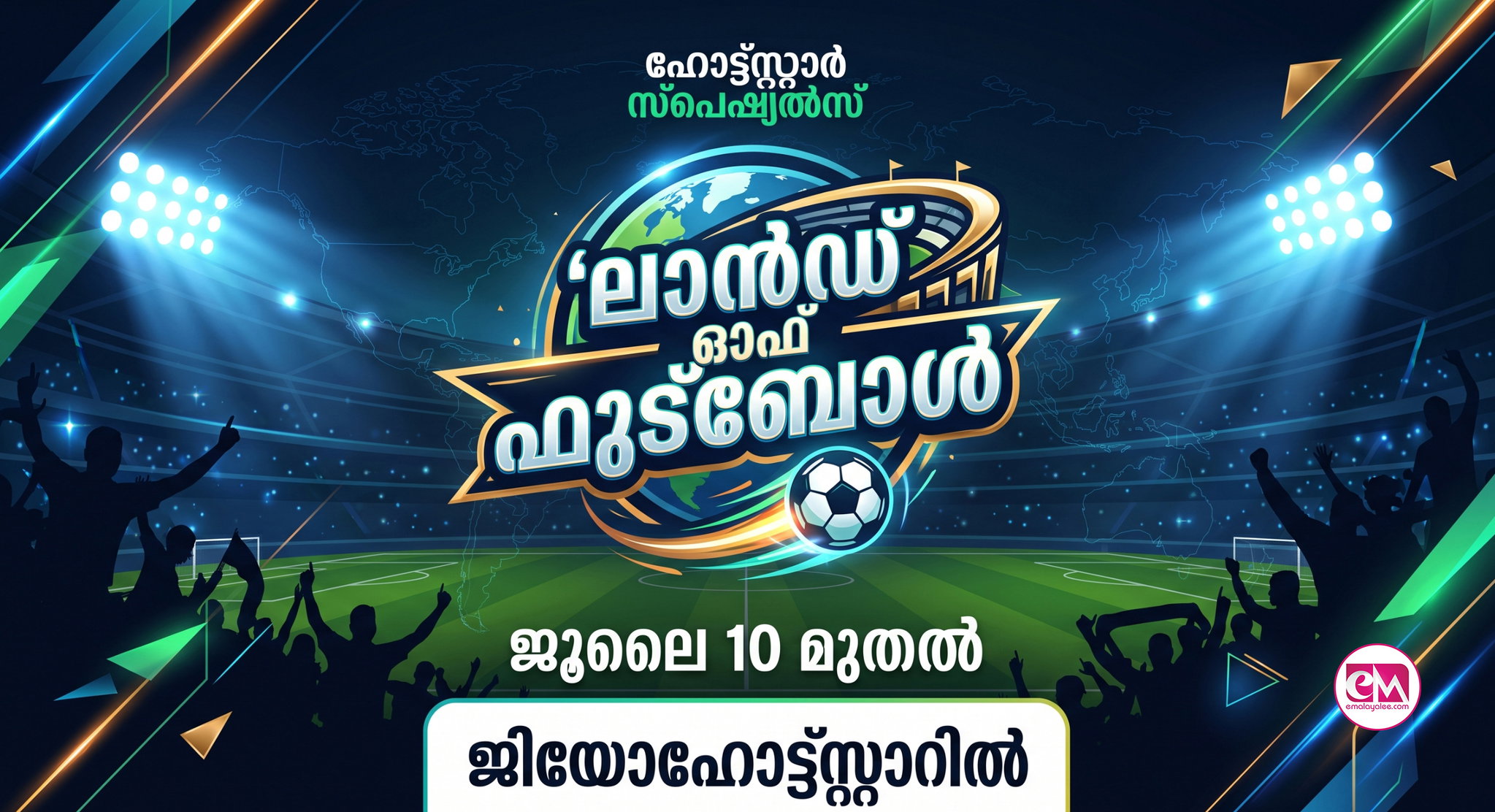 ഹോട്ട്സ്റ്റാര് സ്പെഷ്യല്സ് 'ലാന്ഡ് ഓഫ് ഫുട്ബോള്' ജൂലൈ 10 മുതല് ജിയോഹോട്ട്സ്റ്റാറില്