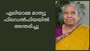 ഏലിയാമ്മ മാത്യു ഫിലഡൽഫിയയിൽ അന്തരിച്ചു