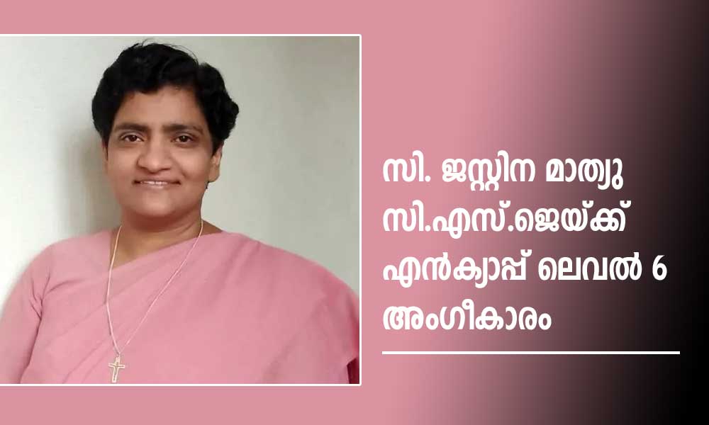 സി. ജസ്റ്റിന മാത്യു സി.എസ്.ജെ യ്ക്ക് എന്ക്യാപ്പ് ലെവല് 6 അംഗീകാരം
