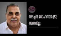 തങ്കച്ചൻ യോഹന്നാൻ (82) അന്തരിച്ചു