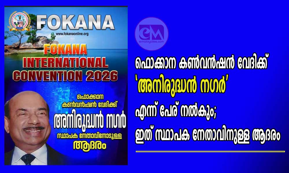 ഫൊക്കാന കൺവൻഷൻ വേദിക്ക് 'അനിരുദ്ധൻ നഗർ' എന്ന് പേര് നൽകും; ഇത് സ്ഥാപക നേതാവിനുള്ള ആദരം