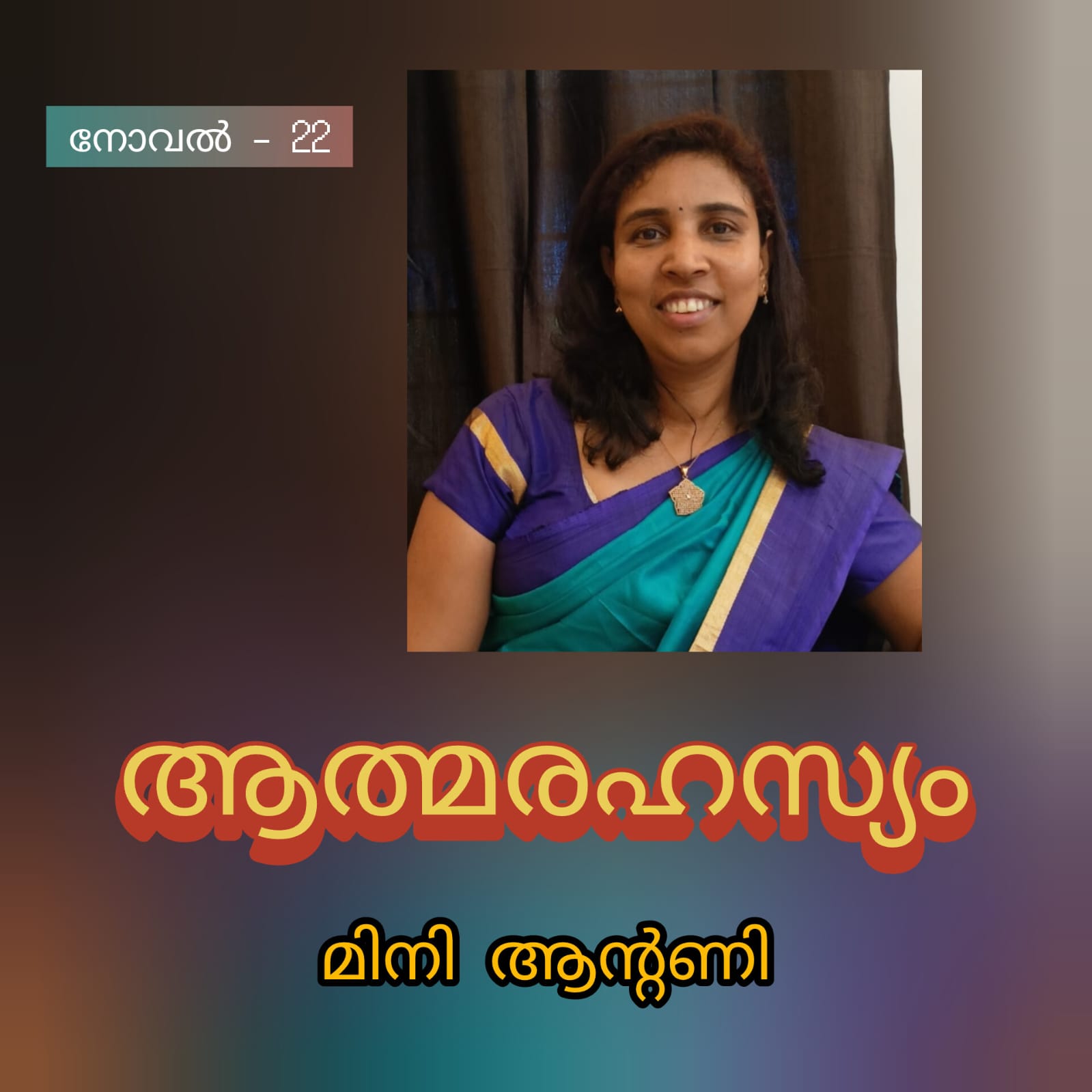 ആത്മരഹസ്യം ( നോവൽ - 22 : മിനി ആന്റണി )