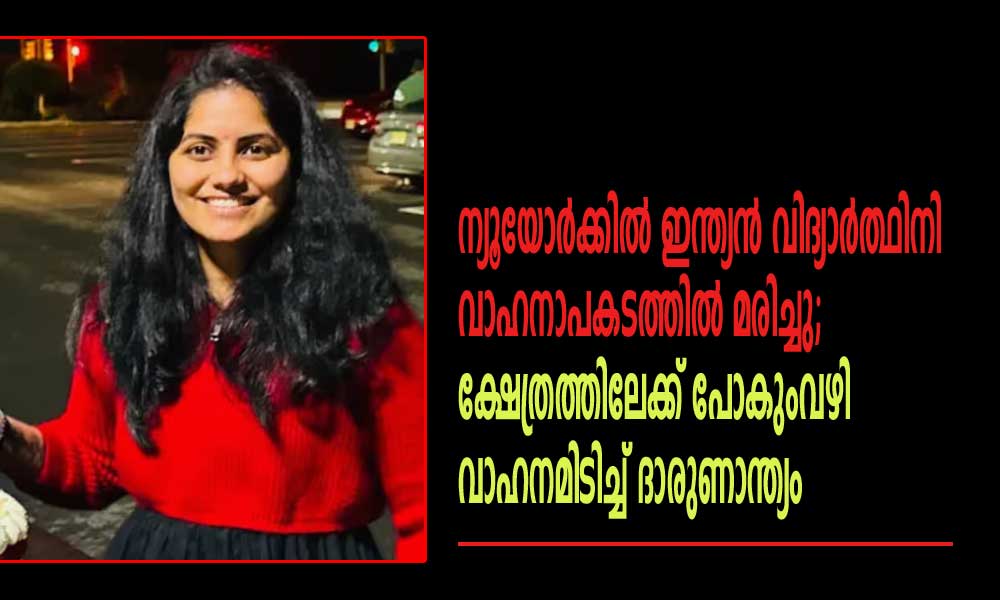ന്യൂയോർക്കിൽ ഇന്ത്യൻ വിദ്യാർത്ഥിനി വാഹനാപകടത്തില് മരിച്ചു; ക്ഷേത്രത്തിലേക്ക് പോകുംവഴി വാഹനമിടിച്ച് ദാരുണാന്ത്യം