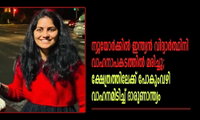  ന്യൂയോർക്കിൽ ​ഇന്ത്യൻ വിദ്യാ‍ർത്ഥിനി വാഹനാപകടത്തില്‍ മരിച്ചു; ക്ഷേത്രത്തിലേക്ക് പോകുംവഴി വാഹനമിടിച്ച് ദാരുണാന്ത്യം
