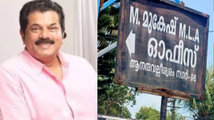 എംഎൽഎ ബോർഡ് മാറ്റിയില്ല:  മുകേഷിനെതിരെ പരിഹാസവുമായി യൂത്ത് കോൺഗ്രസ്, പരാതി നൽകി