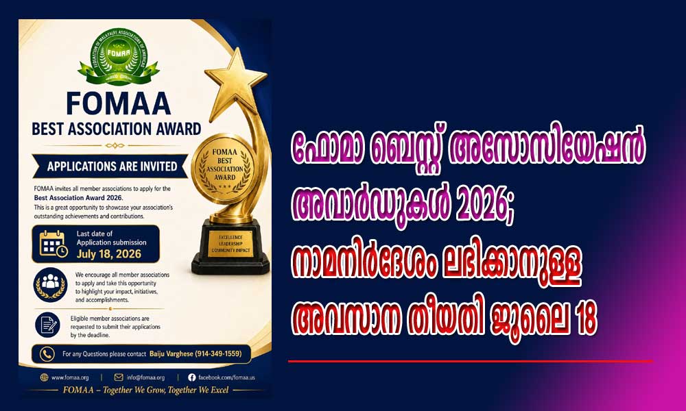 ഫോമാ ബെസ്റ്റ് അസോസിയേഷൻ അവാർഡുകൾ 2026