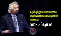 ആർട്ടിഫിഷ്യൽ ഇന്റലിജൻസിന്റെ (AI) യുഗത്തിൽ, പുതുക്കിയ ഉദാരതയോടെ അമേരിക്ക മുന്നിൽ നിന്ന് നയിക്കേണ്ടതുണ്ട് : സാം പിത്രോദ