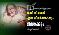 ഒ വി വിജയന്‍ എന്ന വിവര്‍ത്തകനും ഖസാക്കും (ഖസാക്കിന്റെ ഇതിഹാസം: പി എസ് ജോസഫ്‌ )