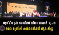 ആത്‌മീയ പ്രഭ ചൊരിഞ്ഞ് സിറോ മലബാർ  രൂപത  രജത ജൂബിലി കൺവെൻഷൻ ആരംഭിച്ചു