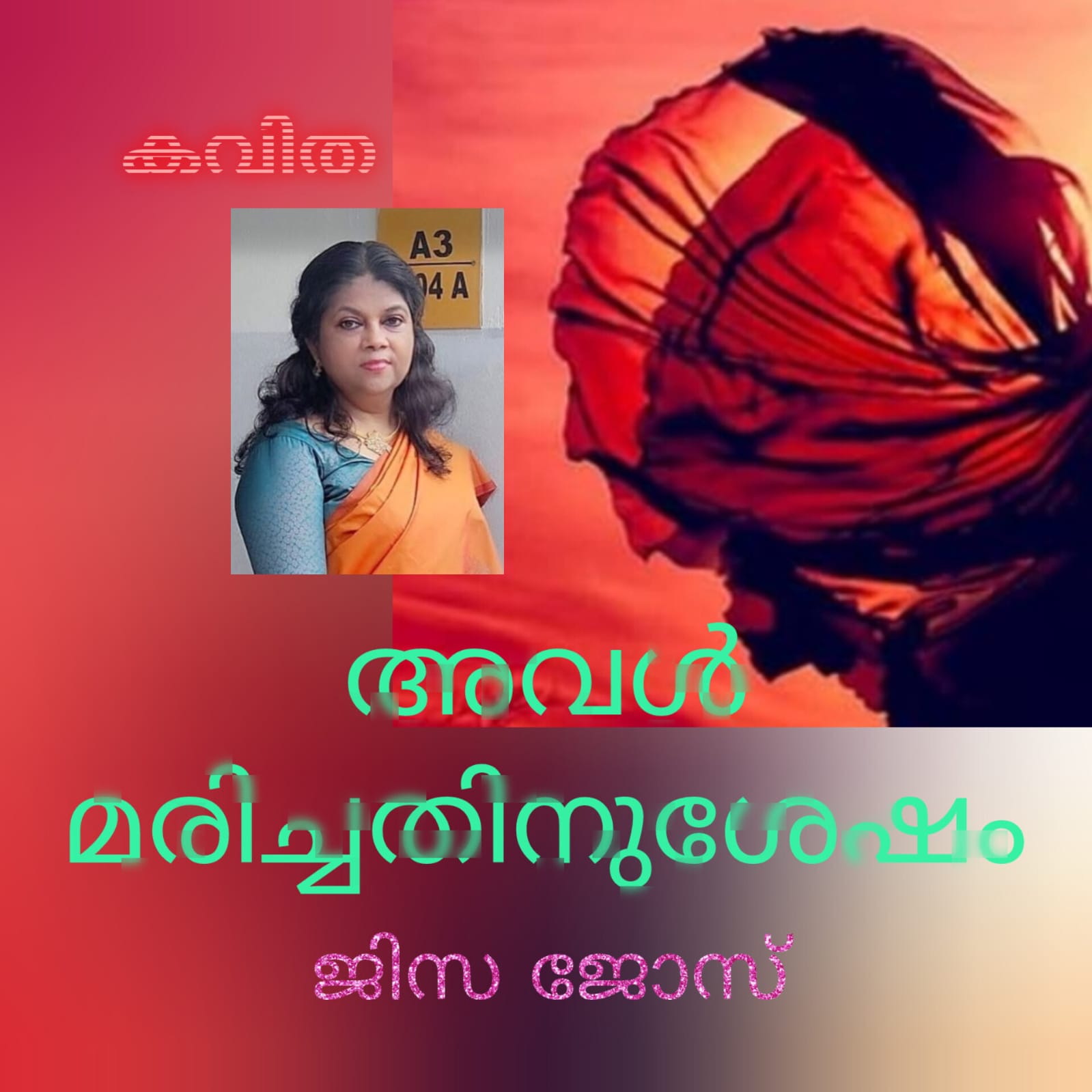 അവൾ മരിച്ചതിനു ശേഷം ( കവിത : ജിസ ജോസ് )