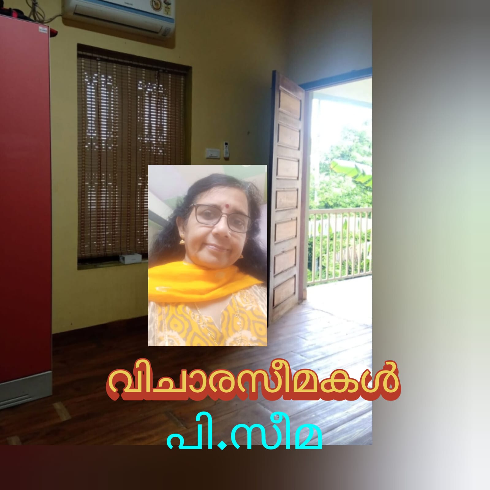 വിചാരസീമകൾ: പി.സീമ