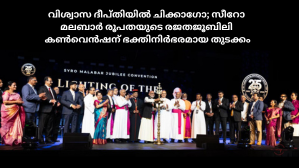 വിശ്വാസ ദീപ്തിയിൽ ചിക്കാഗോ; സീറോ മലബാർ രൂപതയുടെ രജതജൂബിലി കൺവെൻഷന് ഭക്തിനിർഭരമായ തുടക്കം