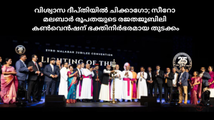 വിശ്വാസ ദീപ്തിയിൽ ചിക്കാഗോ; സീറോ മലബാർ രൂപതയുടെ രജതജൂബിലി കൺവെൻഷന് ഭക്തിനിർഭരമായ തുടക്കം