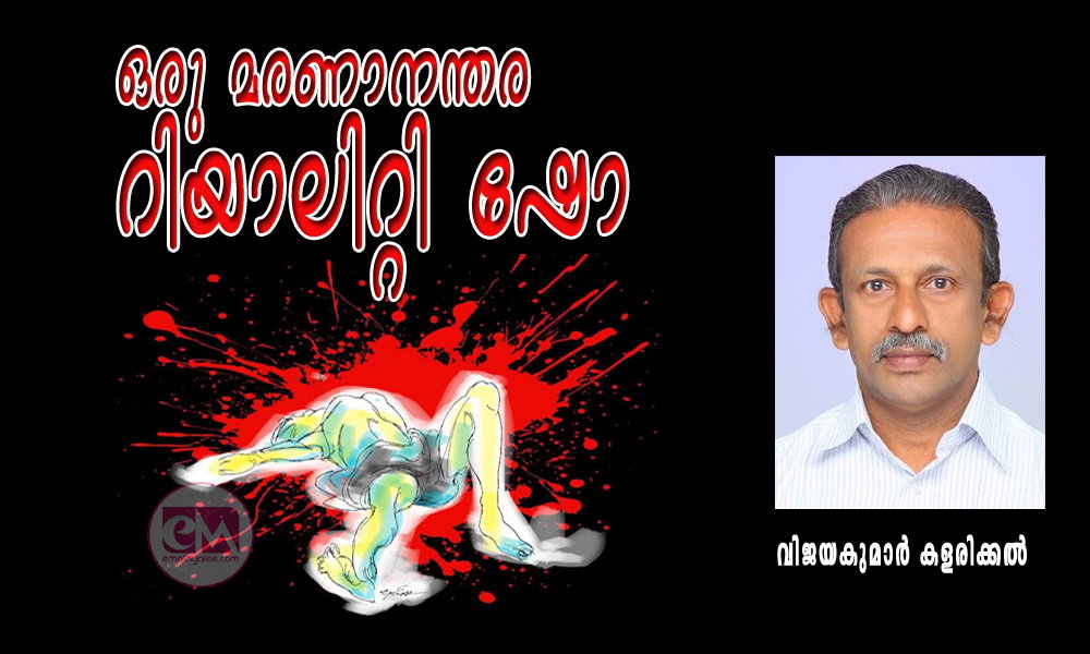 ഒരു മരണാനന്തര റിയാലിറ്റി ഷോ (ചെറുകഥ : വിജയകുമാർ കളരിക്കൽ)