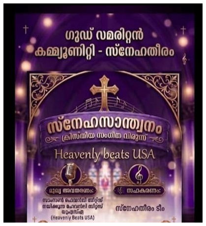 ഗുഡ് സമരിറ്റന് കമ്മ്യൂണിറ്റി (സ്നേഹതീരം) ഒരുക്കുന്ന 'സ്നേഹസാന്ത്വനം - സംഗീതവിരുന്ന്' 2026 ജൂലൈ 12 ഞായറാഴ്ച (നാളെ)