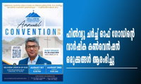 ഹിൽവ്യൂ ചർച്ച് ഓഫ് ഗോഡിന്റെ വാർഷിക കൺവെൻഷൻ ഒരുക്കങ്ങൾ ആരംഭിച്ചു
