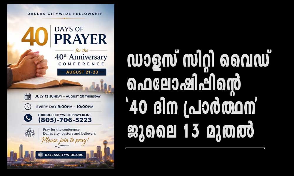 ഡാളസ് സിറ്റി വൈഡ് ഫെലോഷിപ്പിന്റെ ‘40 ദിന പ്രാർത്ഥന’ ജൂലൈ 13 മുതൽ