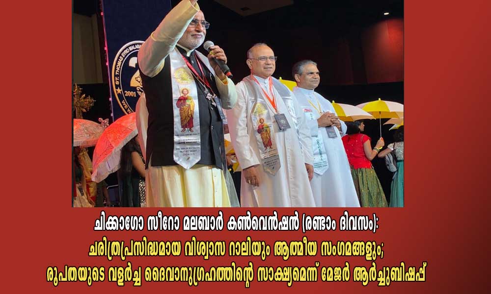 ചിക്കാഗോ സീറോ മലബാർ കൺവെൻഷൻ (രണ്ടാം ദിവസം): വിശ്വാസ റാലിയും ആത്മീയ സംഗമങ്ങളും; രൂപതയുടെ വളർച്ച ദൈവാനുഗ്രഹത്തിന്റെ സാക്ഷ്യമെന്ന് മേജർ ആർച്ചുബിഷപ്പ്