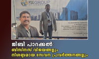 ജിബി പാറക്കൽ: ബിസിനസ് വിജയങ്ങളും നിശബ്ദമായ സേവന പ്രവർത്തനങ്ങളും