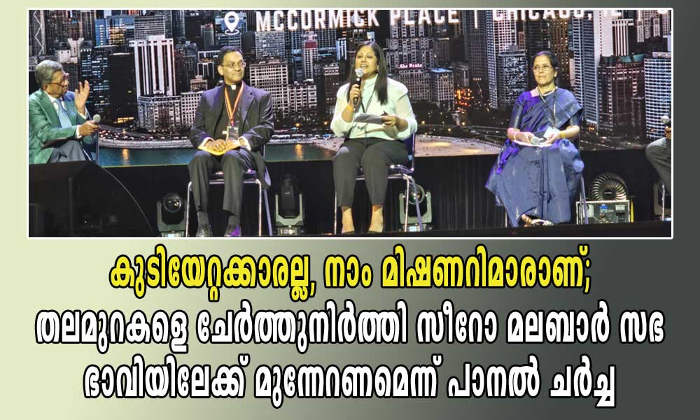 കുടിയേറ്റക്കാരല്ല, നാം മിഷണറിമാരാണ്; തലമുറകളെ ചേർത്തുനിർത്തി സീറോ മലബാർ സഭ ഭാവിയിലേക്ക് മുന്നേറണമെന്ന് പാനൽ ചർച്ച